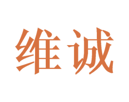 维诚