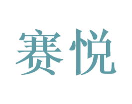 赛悦