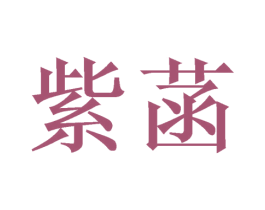 紫菡