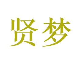 贤梦
