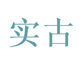 实古