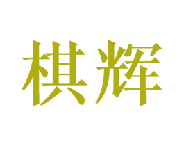 棋辉