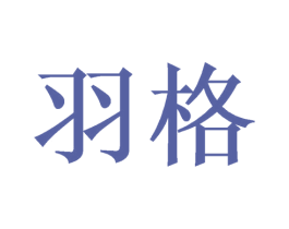 羽格