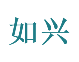 如兴