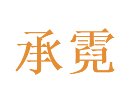 承霓