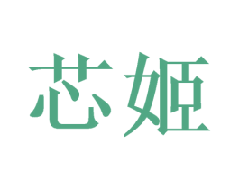 芯姬