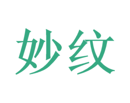 妙纹