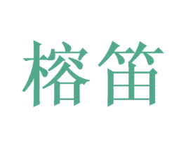 榕笛