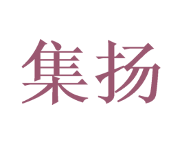 集扬