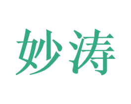 妙涛