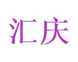 汇庆