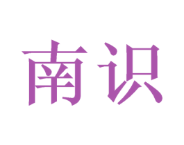 南识