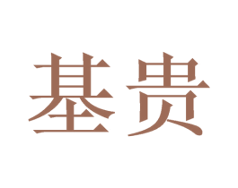 基贵