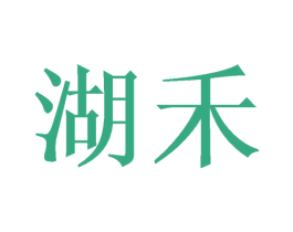 湖禾