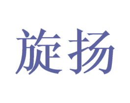旋扬