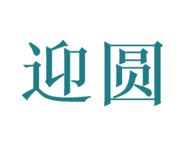 迎圆