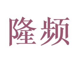 隆频