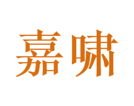 嘉啸
