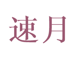 速月
