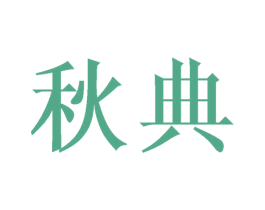 秋典