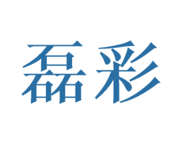 磊彩