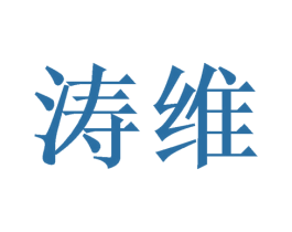 涛维