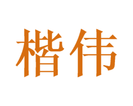 楷伟
