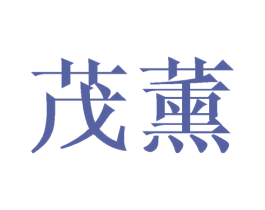 茂薰