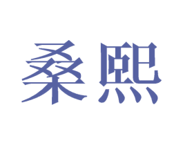 桑熙