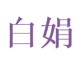 白娟