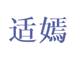 适嫣