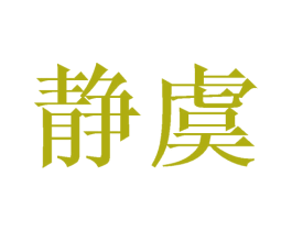 静虞