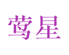 莺星