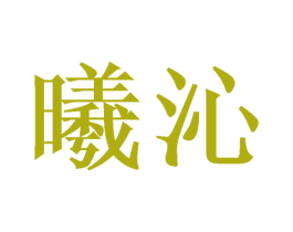 曦沁