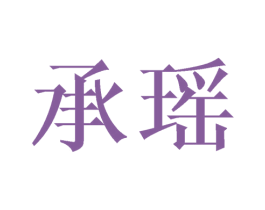 承瑶