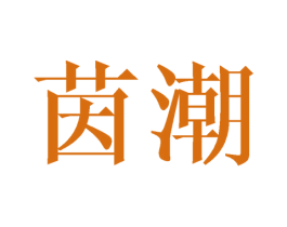 茵潮