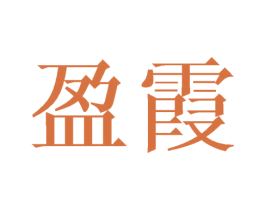 盈霞
