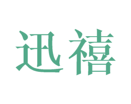 迅禧