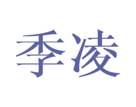 季凌