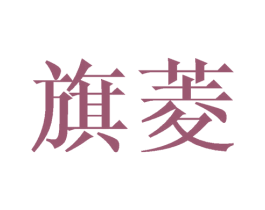 旗菱