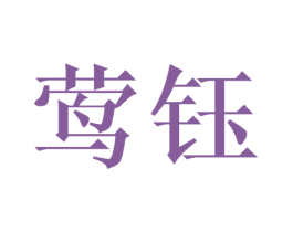 莺钰