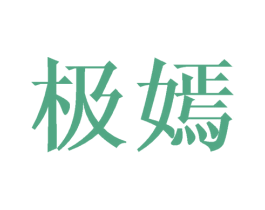 极嫣