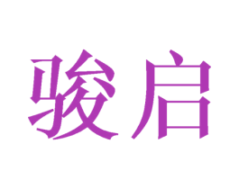 骏启