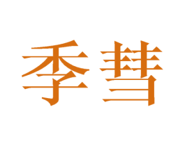 季彗