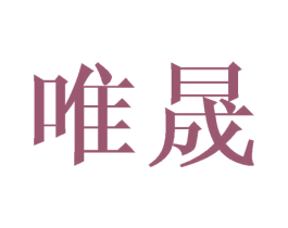 唯晟