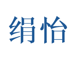 绢怡