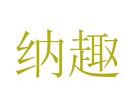 纳趣