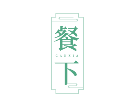 餐下 第29类食品商标转让 注册号82112756