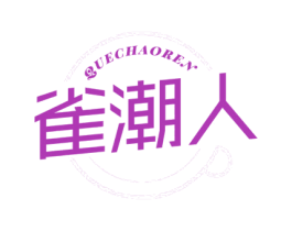雀潮人