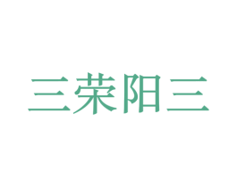 三荣阳三